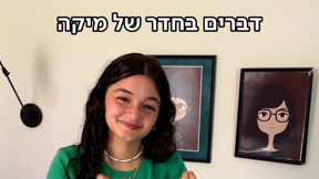 החדר של מיקה