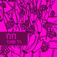 כריכת הספר 'לולו'