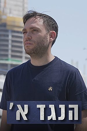  הנגד א''