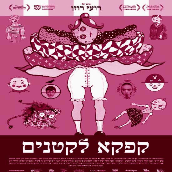 קפקא לילדים ולהורים