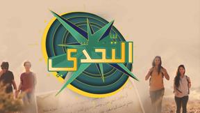 التحدي الموسم  - 1 -