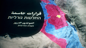 החלטות גורליות דרוזים