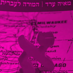 כריכת הספר 'המורה לעברית'