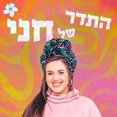 חני ריץ'