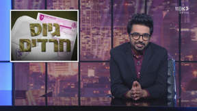 פעם בשבוע עם תם אהרון - פרק 3
