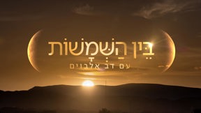 בין השמשות