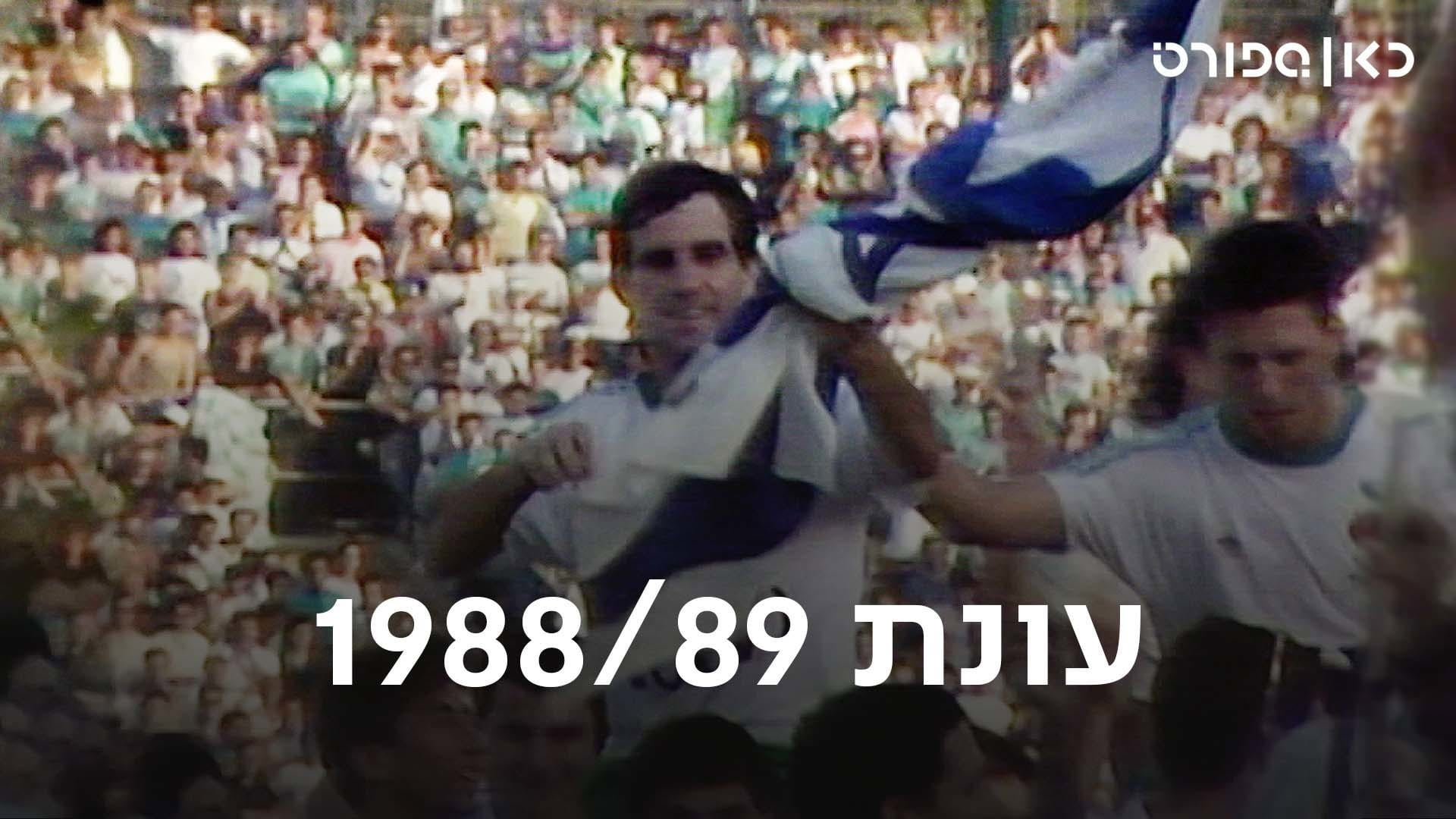 כאן ספורט, עונת 89/88, דגל ישראל