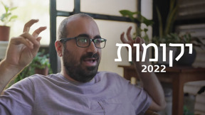 יקומות 2022