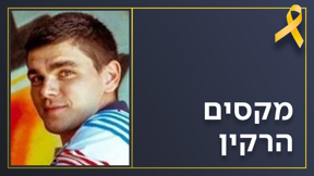 מקסים הרקין