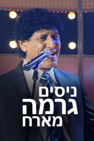 Poster Image Small 239X360 ניסים גרמה