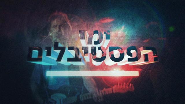 ימי הפסטיבלים 