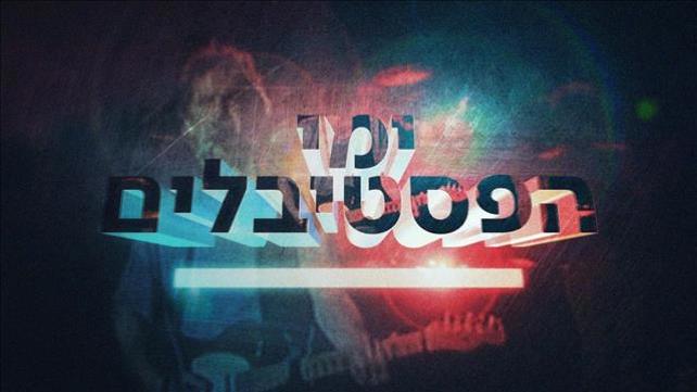 ימי הפסטיבלים 