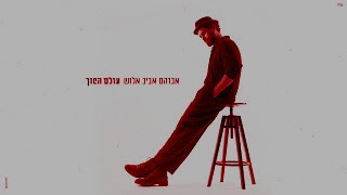 אביב אלוש באולפן