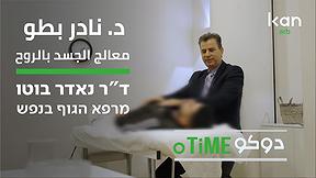 دوكوتايم | مُعالج الجسد بِالروح