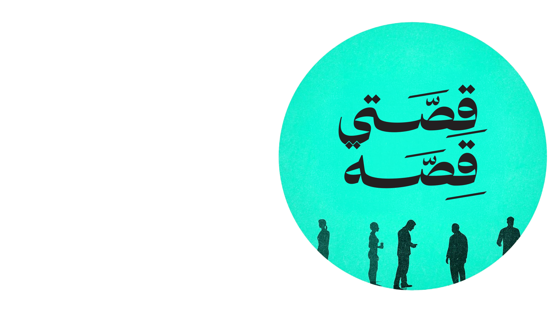 قصتي قصة - فادي زغايرة