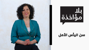 سن اليأس الأمل