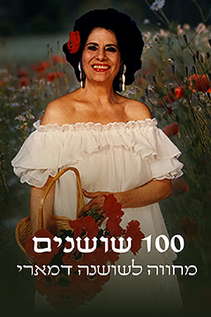 100 שושנים Poster Image Small 239X360