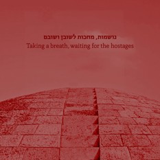 מחכות לשובן