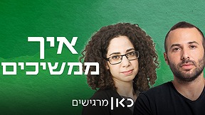 איך ממשיכים , עם תמונה של תומר מיכלזון וצליל אברהם 