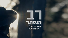 רב הנסתר