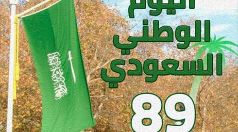 סעודיה חוגגת 89 שנים - משרד החוץ הישראלי ברך
