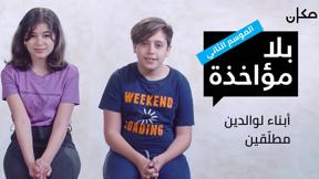 بلا مؤاخذة 2 | أبناء لوالدين مطلّقين