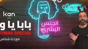 هذا رأي | الجنس البشري مع حنا شماس: بابا يا ويل