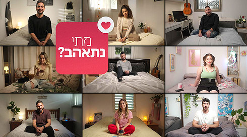 מתי נתאהב?