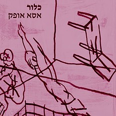 כלור אסא אופק