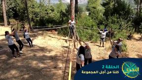 التحدي 2 - الحلقة 2 - كلنا من أجل المجموعة