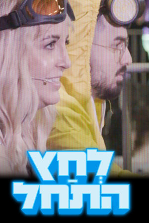 לחץ התחל