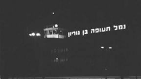 תמונה של נמל תעופה בן גוריון 1.1.1976