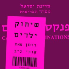 כריכת הספר 'שיתוק ילדים'