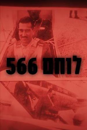 לוחם 566