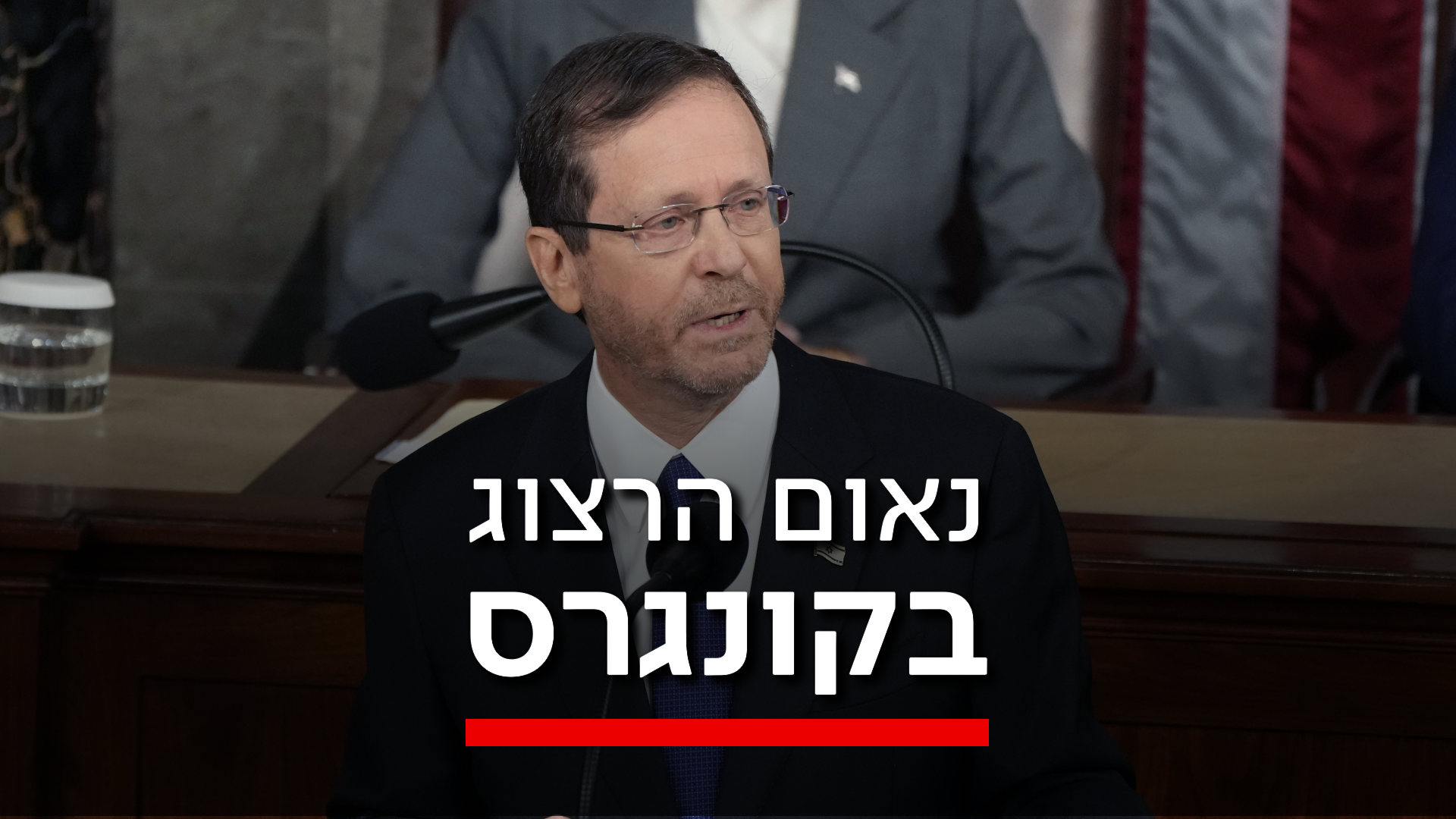 נאום הרצוג בקונגרס
