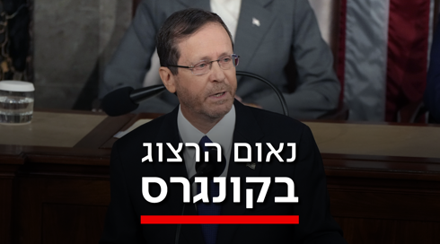 הנשיא הרצוג בקונגרס האמריקני: "האפשרות שלאיראן יהיה גרעין - לא תעלה על הדעת"