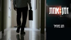זמן אמת