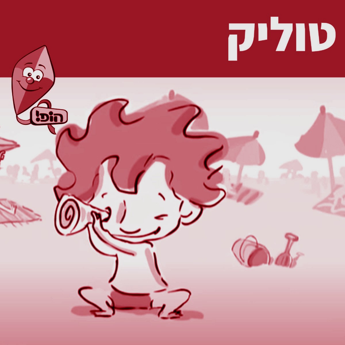 כיצד הפך ״טוליק״ ללהיט טיק טוק? | האזינו