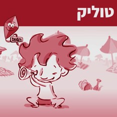 טוליק