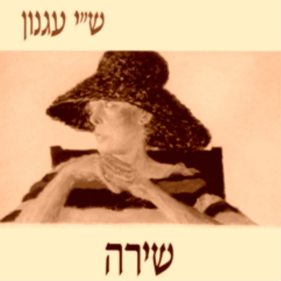'שירה' מאת ש"י עגנון