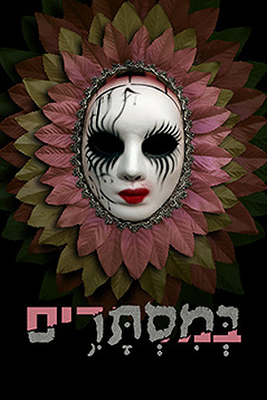 Poster Image Small 239X360 במסתרים (1)