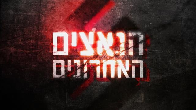 תמונת סדרה אנטוניה משפטי הנאצים