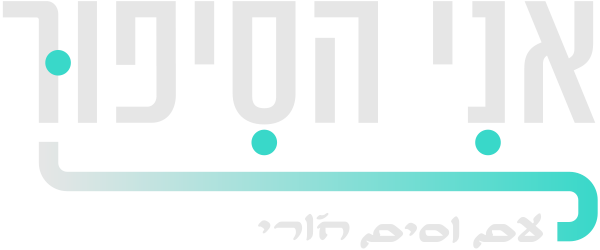 אני הסיפור