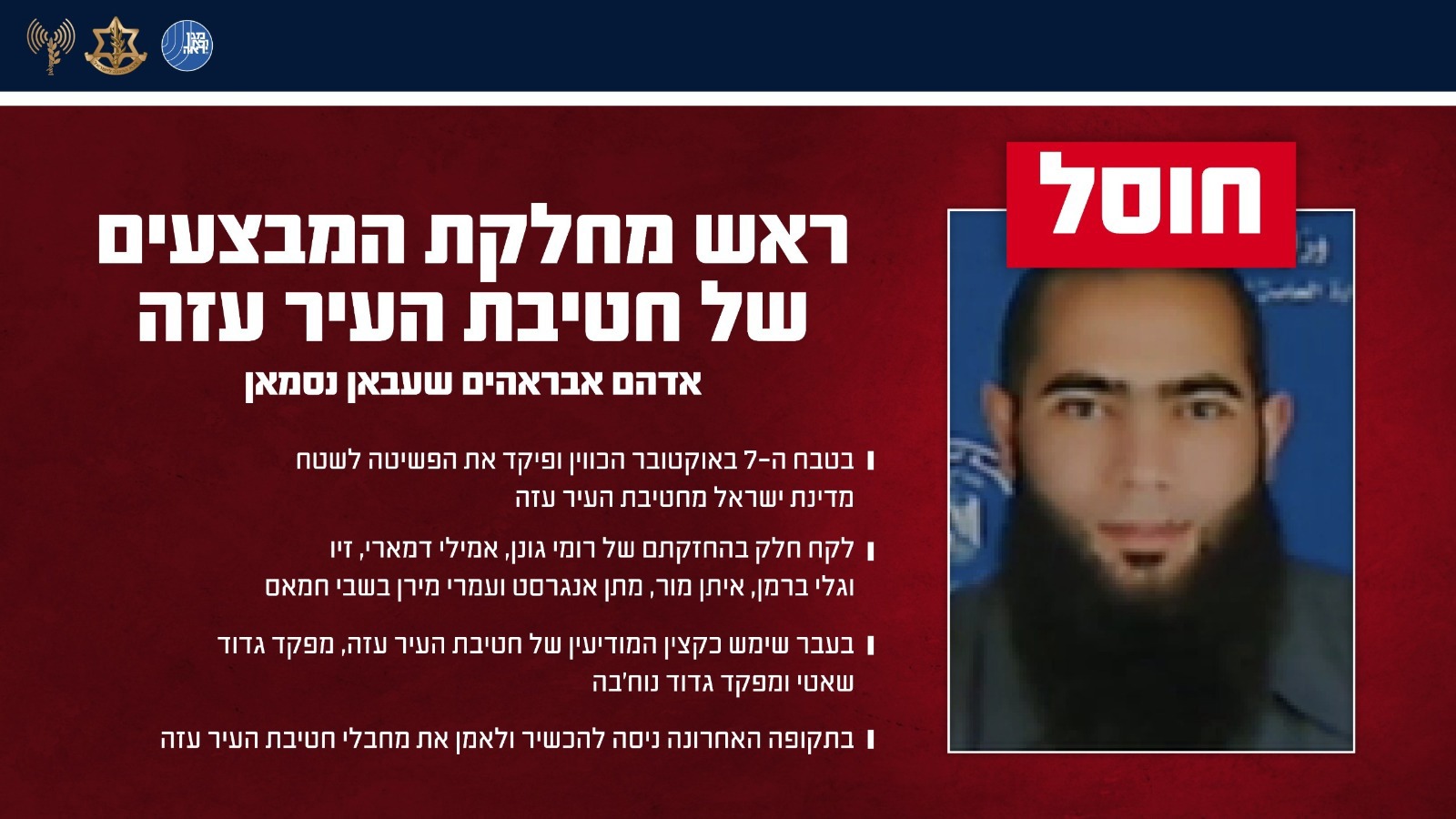 ההודעה על חיסולו של ראש מחלקת המבצעים של חמאס בעיר עזה