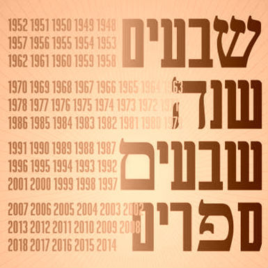 70 שנות ספרות ישראלית - מפגש 3 בספריית בית אריאלה