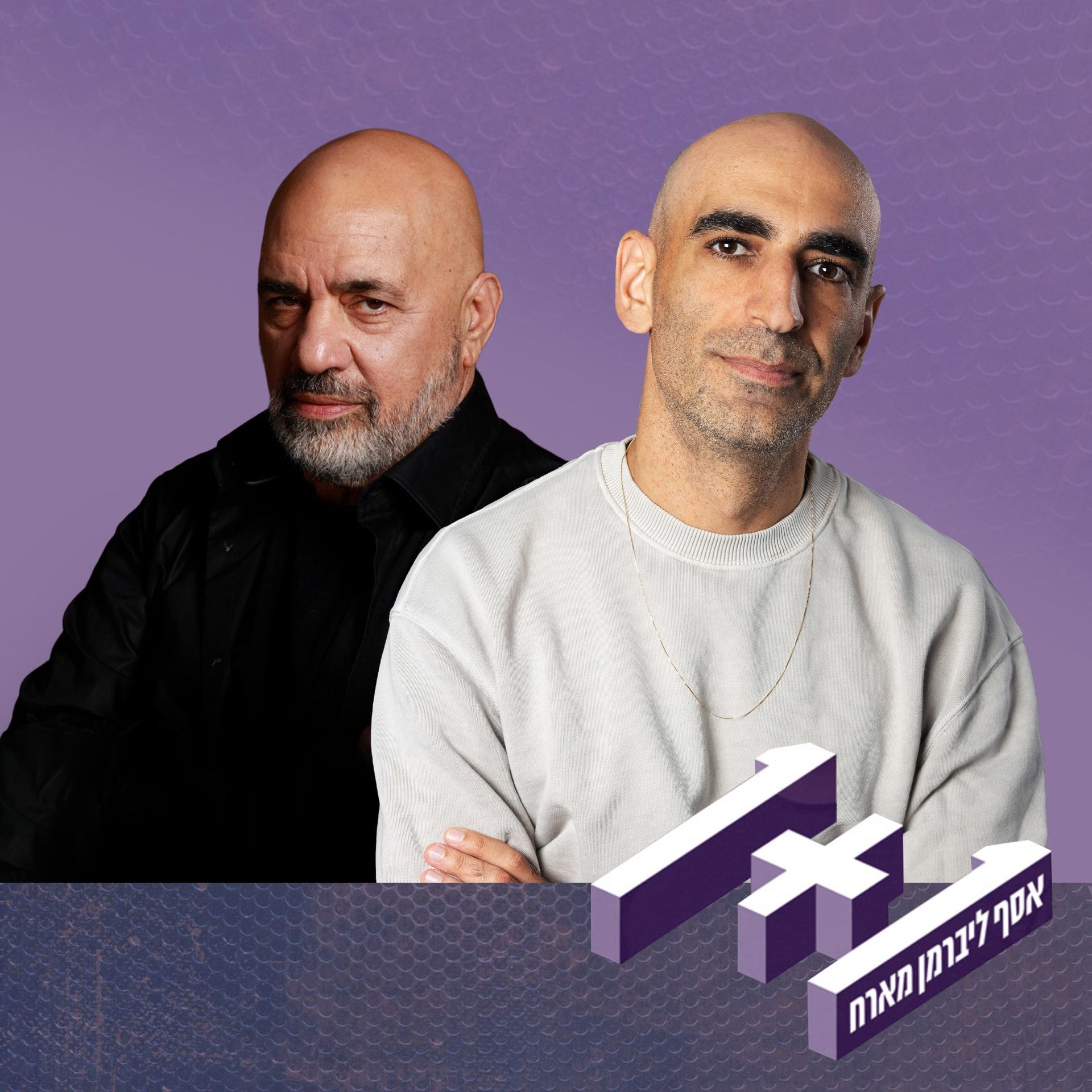 פרק 185: 1+1 עם דני רובס