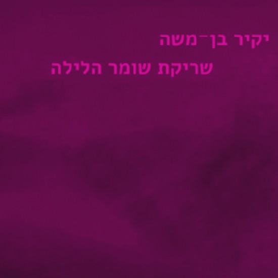 הוצאת תשע נשמות ממציאה את עצמה מחדש