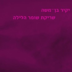 כריכת  הספר 'שריקת שומר הלילה'