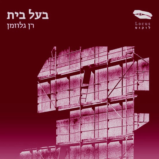 מי כאן בעל הבית?