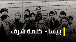 بيسا - كلمة شرف